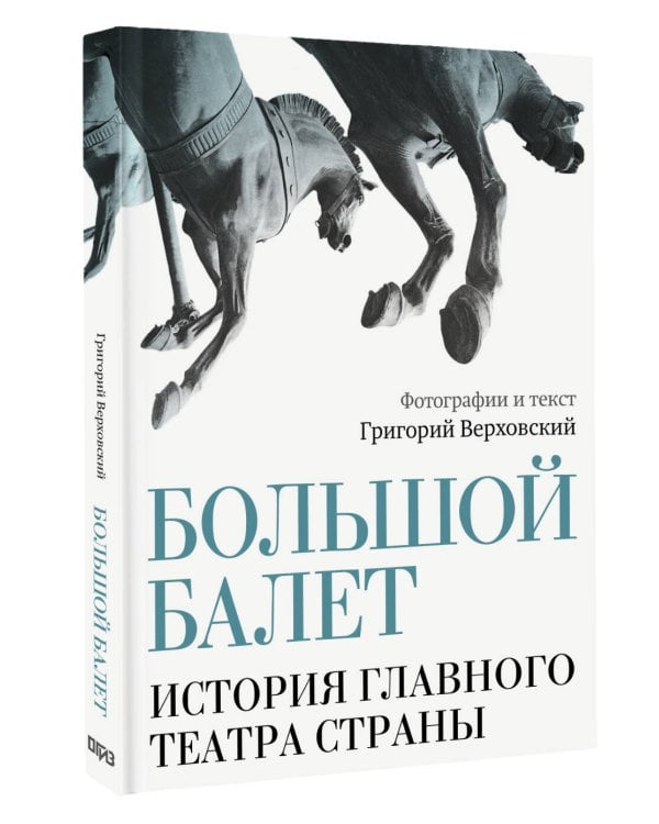 Большой балет. История главного театра страны