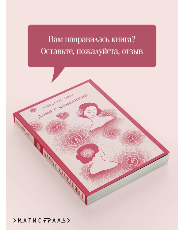 Дама с камелиями