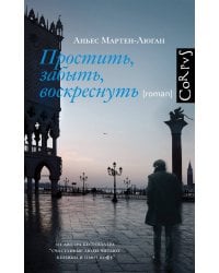 Простить, забыть, воскреснуть