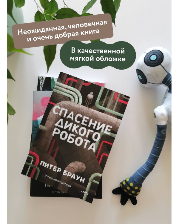 Спасение дикого робота (Paperback)