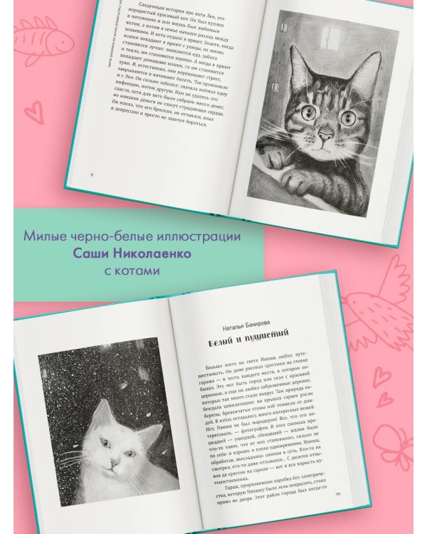 Счастливый хвост — счастливый я! Рассказы о котах и кошках