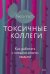Токсичные коллеги. Как работать с невыносимыми людьми