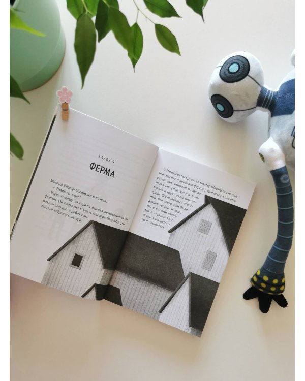 Спасение дикого робота (Paperback)