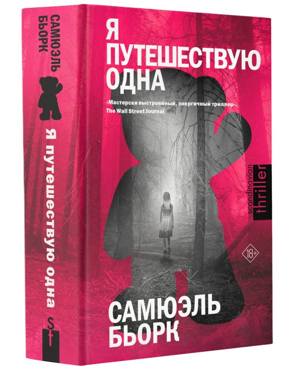 Я путешествую одна