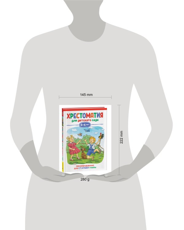 Хрестоматия для детского сада. 5-6 лет. Старшая группа