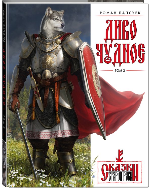 Диво Чудное (комплект из двух книг)