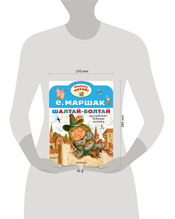 Шалтай-Болтай. Английские детские песенки