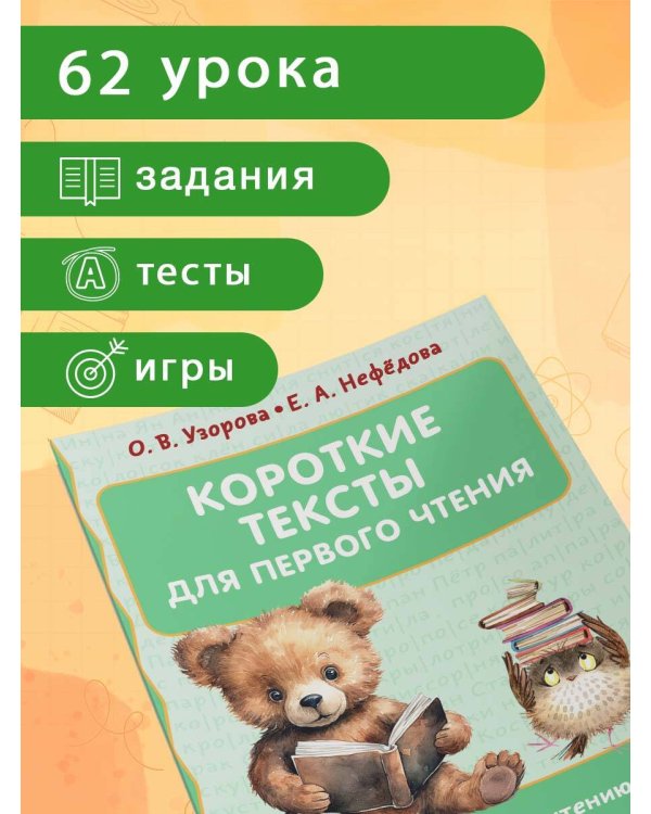 Короткие тексты для первого чтения