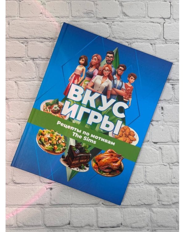 Вкус игры. Рецепты по мотивам The Sims