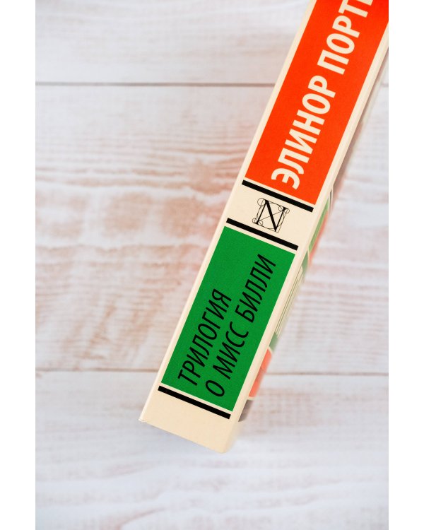 Трилогия о мисс Билли