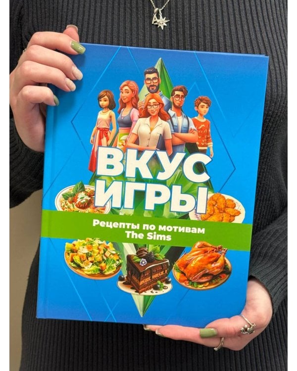 Вкус игры. Рецепты по мотивам The Sims
