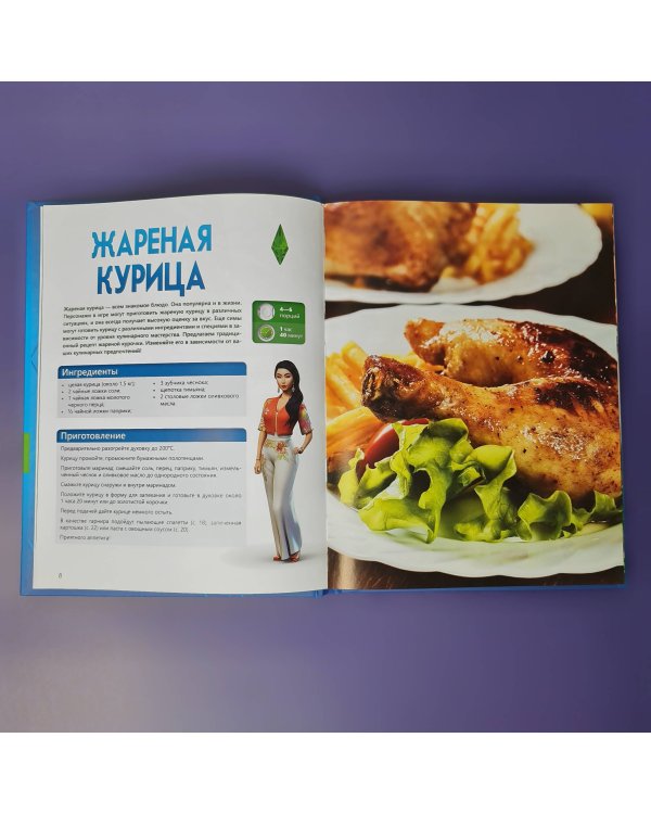 Вкус игры. Рецепты по мотивам The Sims