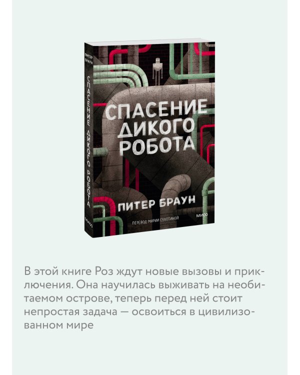 Спасение дикого робота (Paperback)