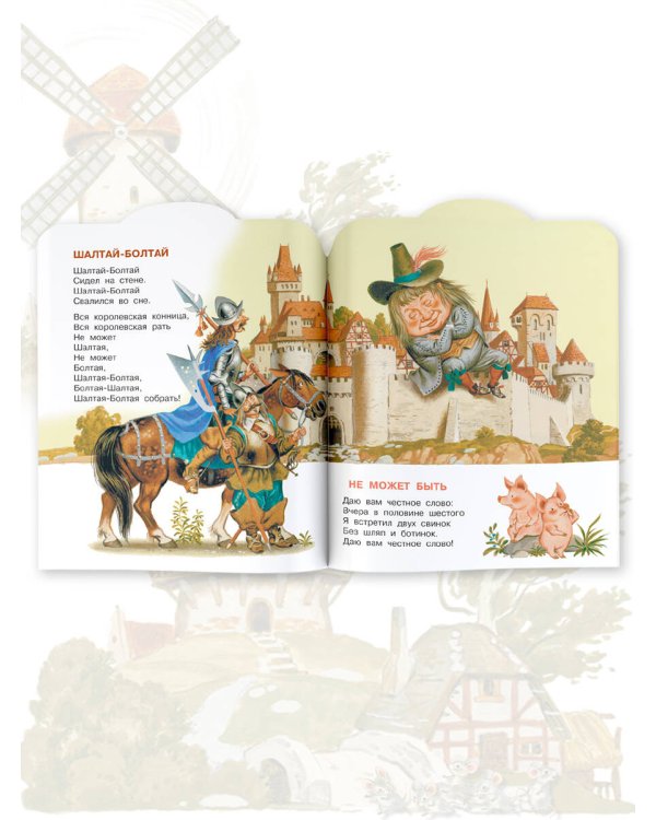 Шалтай-Болтай. Английские детские песенки