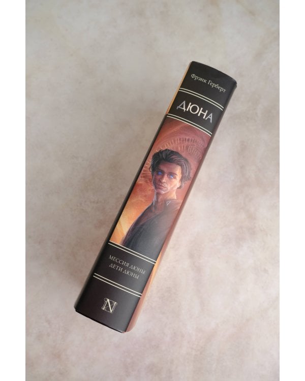 Мессия Дюны. Дети Дюны