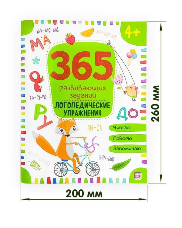 365 Заданий. Логопедические упражнения