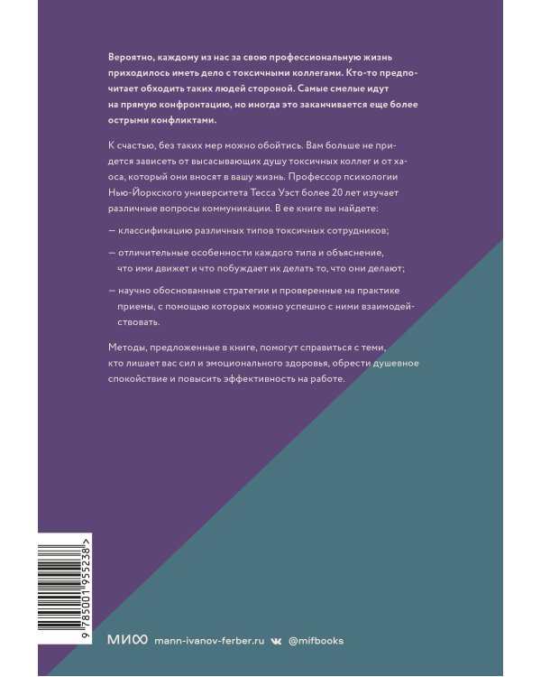 Токсичные коллеги. Как работать с невыносимыми людьми