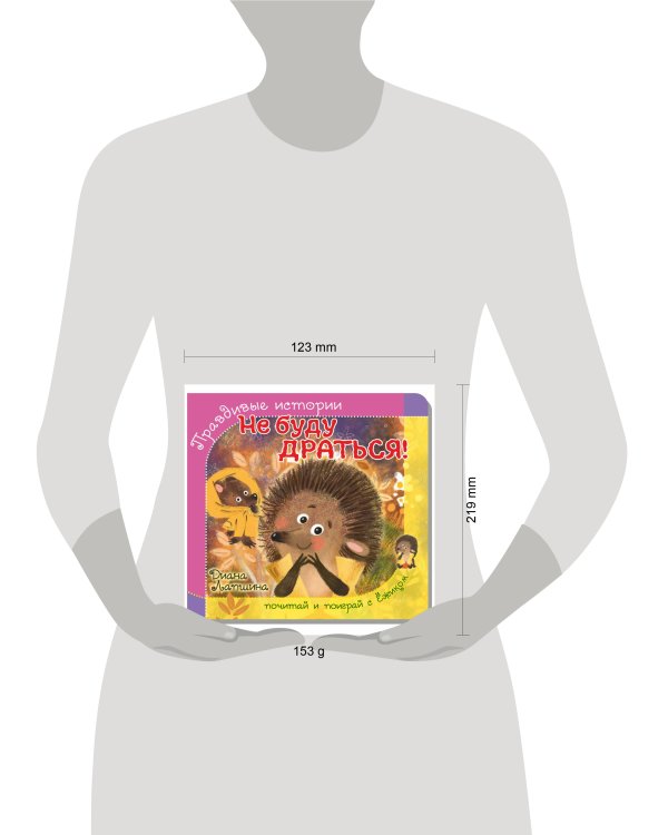 Правдивые истории. Книжка с пазлом-игрушкой. Не буду драться! (ёжик)