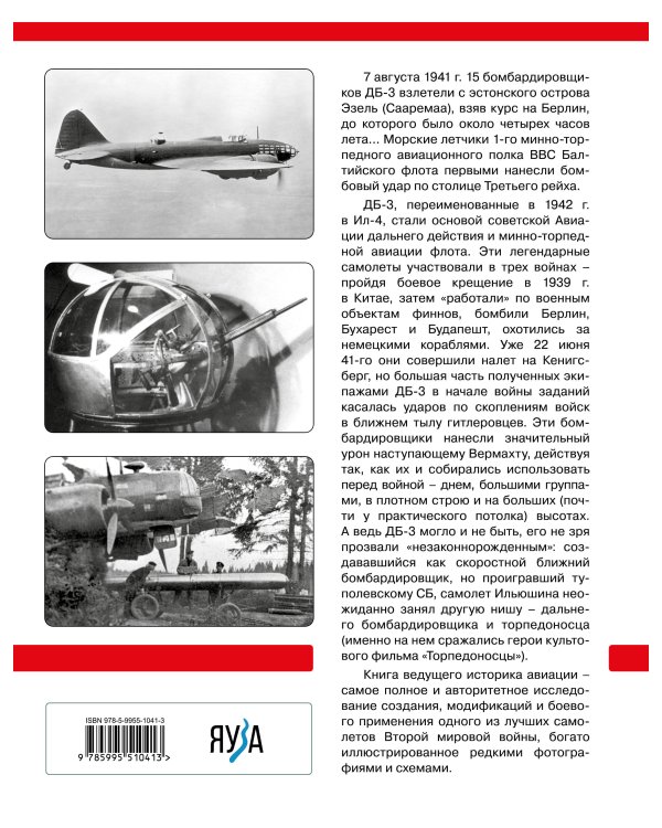 ДБ-3/Ил-4 и его модификации. Торпедоносец и основа Авиации Дальнего Действия