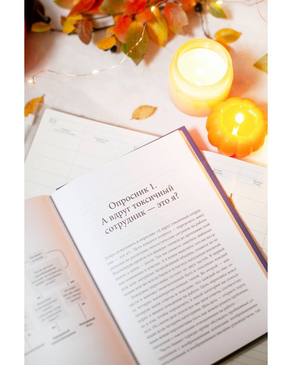 Токсичные коллеги. Как работать с невыносимыми людьми