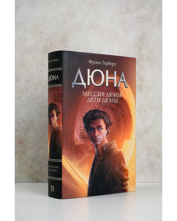 Мессия Дюны. Дети Дюны