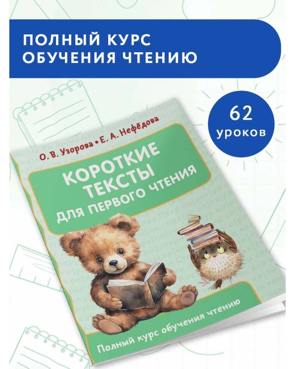 Короткие тексты для первого чтения