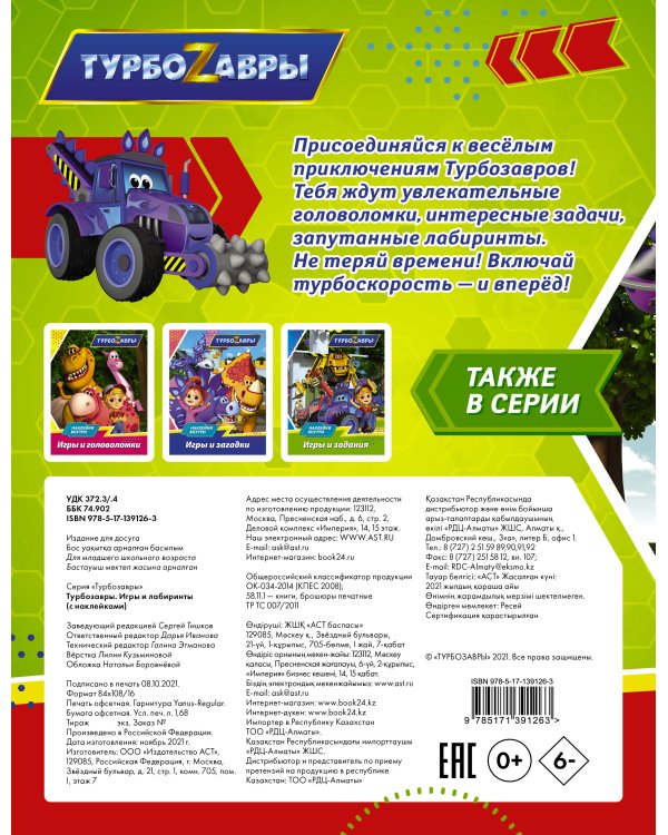 Турбозавры. Игры и лабиринты (с наклейками)