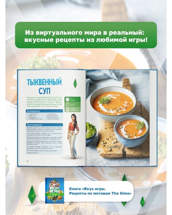 Вкус игры. Рецепты по мотивам The Sims