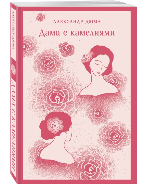 Дама с камелиями