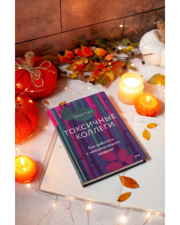 Токсичные коллеги. Как работать с невыносимыми людьми