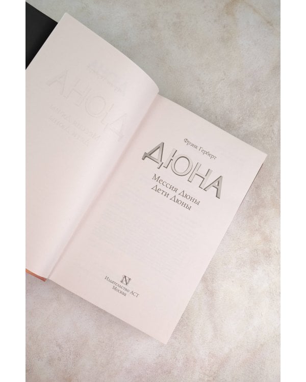 Мессия Дюны. Дети Дюны