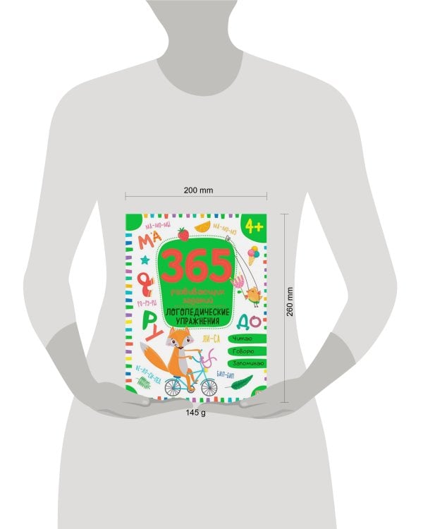 365 Заданий. Логопедические упражнения