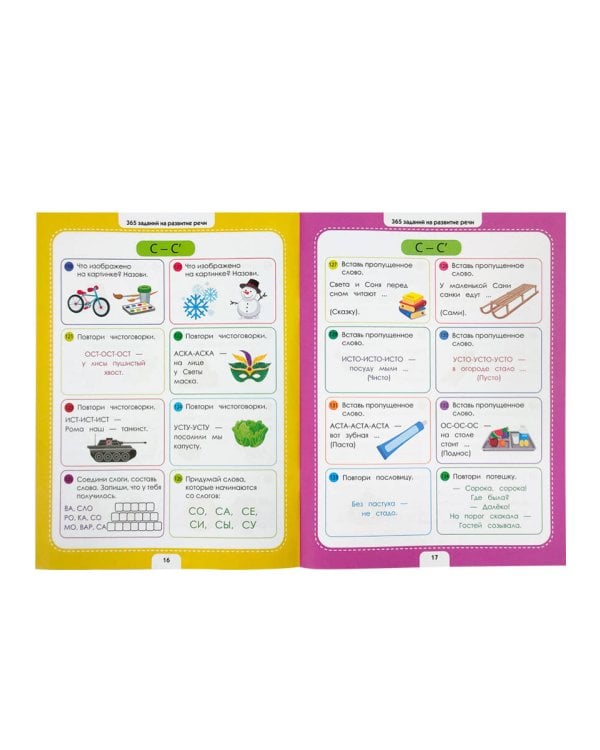 365 Заданий. Логопедические упражнения