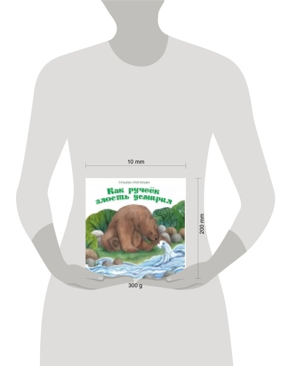 Терапевтические сказки. Как ручеек злость усмирил