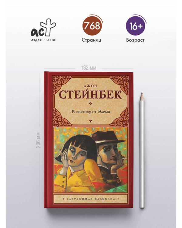 К востоку от Эдема