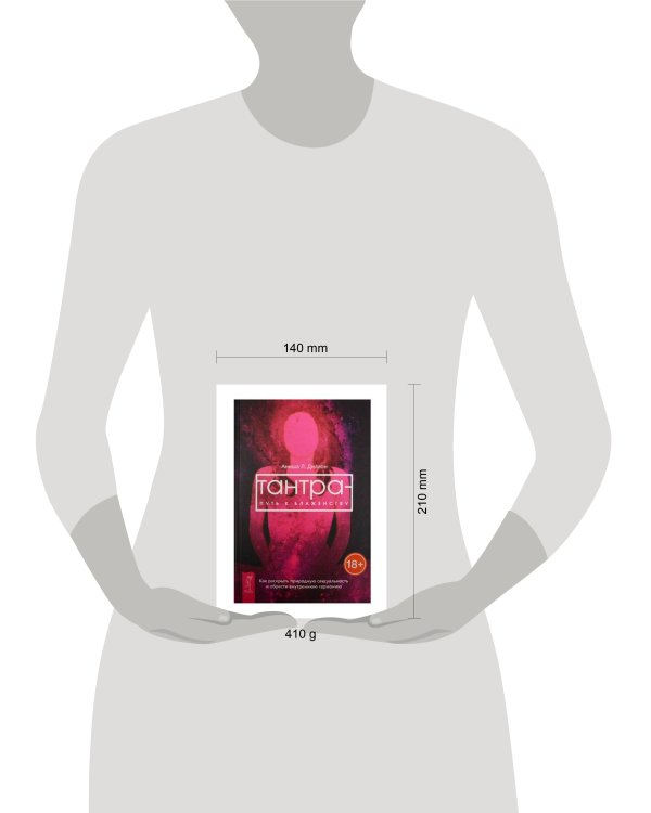 Тантра - путь к блаженству. Как раскрыть природную сексуальность и обрести гармонию