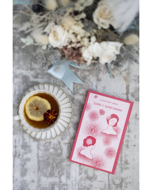 Дама с камелиями