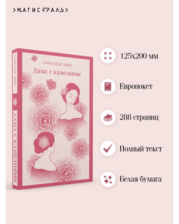 Дама с камелиями