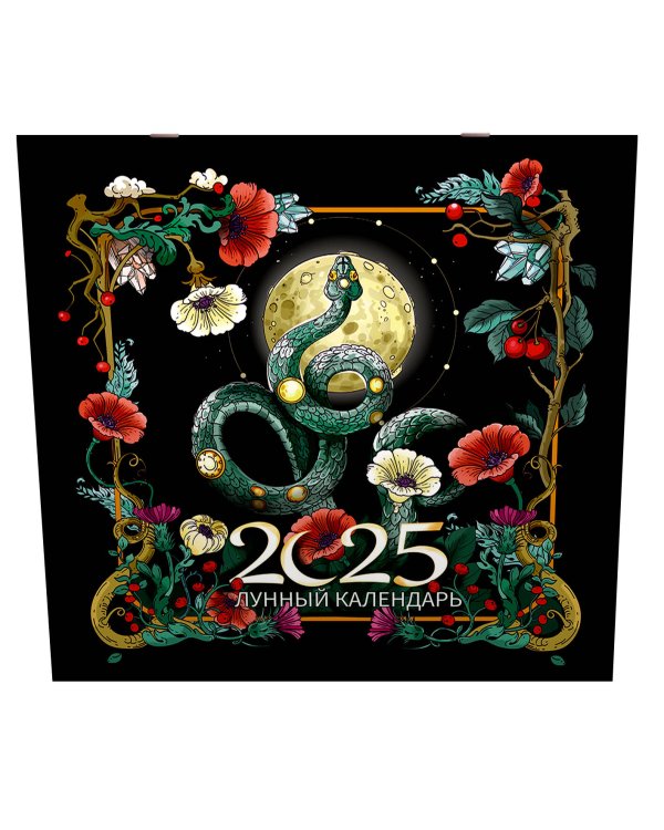 Лунный календарь на 2025 год. Образы твоего будущего