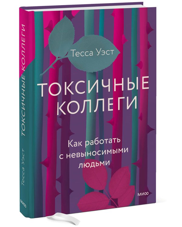 Токсичные коллеги. Как работать с невыносимыми людьми