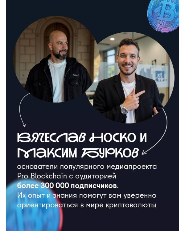 Криптокапиталы: практическое руководство по работе с криптовалютами