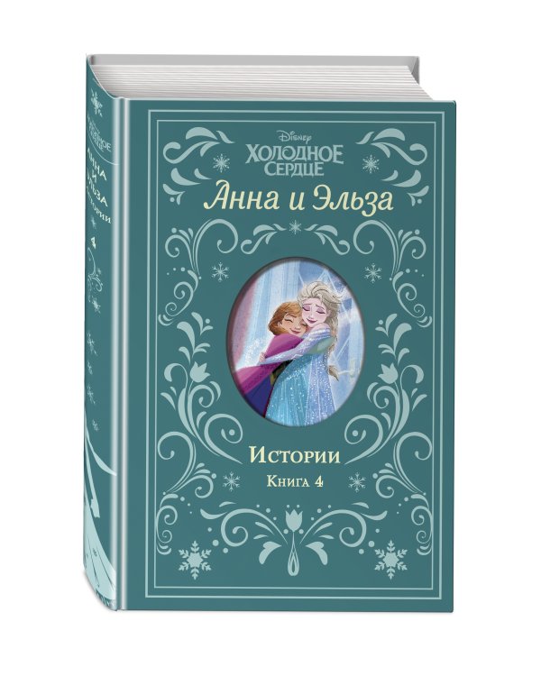 Холодное сердце. Анна и Эльза. Истории. Книга 4 (сборник)