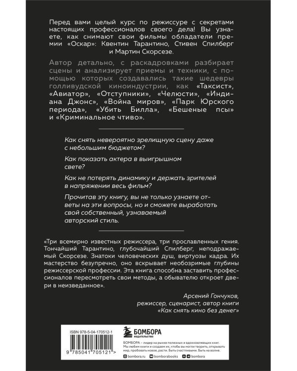 Как снимают блокбастеры Тарантино, Скорсезе, Спилберг. Инструменты и раскадровки работ лучших режиссёров (новое издание)