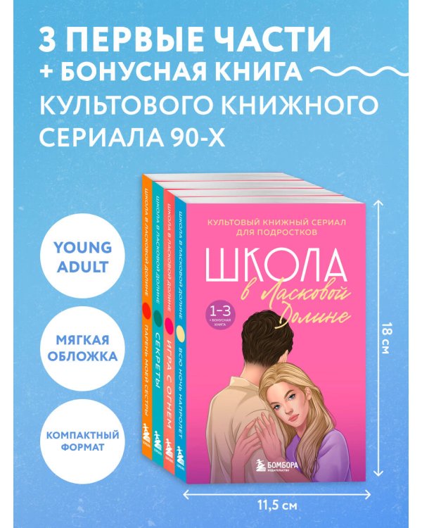 Комплект. Школа в Ласковой Долине. Парень моей сестры+Секреты+Игра с огнем+Всю ночь напролет