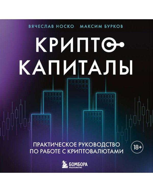 Криптокапиталы: практическое руководство по работе с криптовалютами