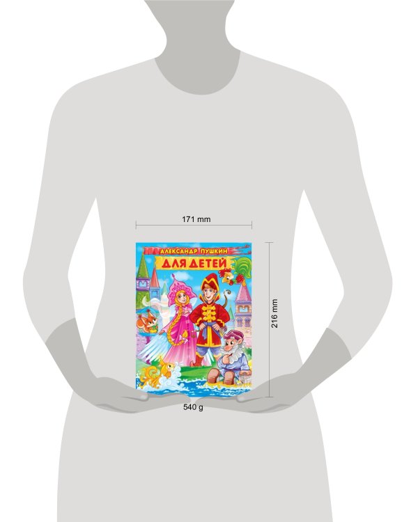 АЛЕКСАНДР ПУШКИН. ДЛЯ ДЕТЕЙ мат.ламин, выбор.лак. 171х216