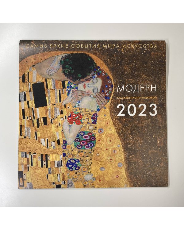 Календарь на 2023 год. Модерн. Взгляд искусствоведа