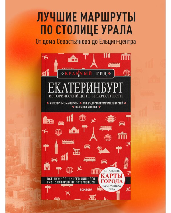 Екатеринбург. Исторический центр и окрестности. 2-е изд., испр. и доп.