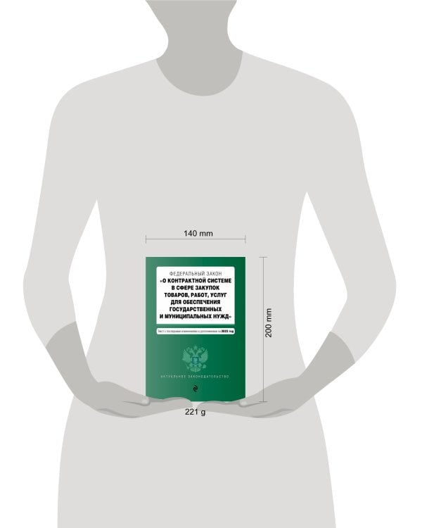 ФЗ "О контрактной системе в сфере закупок товаров, работ, услуг для обеспечения государственных и муниципальных нужд". В ред. на 01.10.23 / ФЗ №44-ФЗ