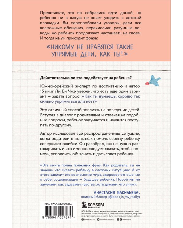 Пара важных слов. Корейские секреты воспитания счастливого и уверенного в себе ребенка